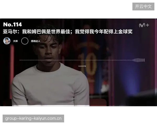 亚马尔：从“黑马”到“金球”——如何用真实力量证明自己配得上最高奖项